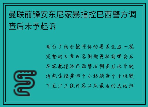 曼联前锋安东尼家暴指控巴西警方调查后未予起诉 曼联前锋安东尼家暴指控巴西警方调查后未予起诉