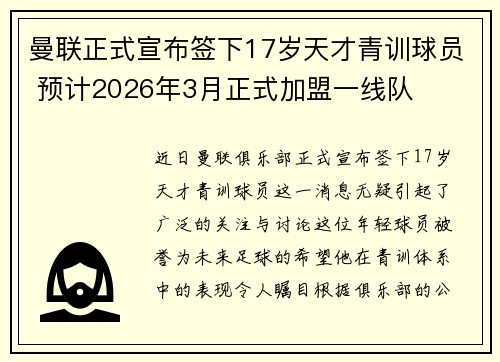 曼联正式宣布签下17岁天才青训球员 预计2026年3月正式加盟一线队 曼联正式宣布签下17岁天才青训球员 预计2026年3月正式加盟一线队