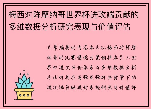 梅西对阵摩纳哥世界杯进攻端贡献的多维数据分析研究表现与价值评估 梅西对阵摩纳哥世界杯进攻端贡献的多维数据分析研究表现与价值评估