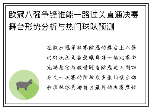 欧冠八强争锋谁能一路过关直通决赛舞台形势分析与热门球队预测 欧冠八强争锋谁能一路过关直通决赛舞台形势分析与热门球队预测