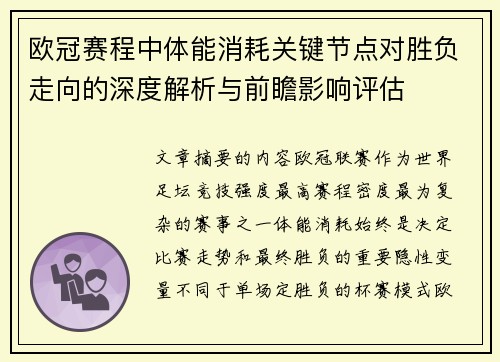 欧冠赛程中体能消耗关键节点对胜负走向的深度解析与前瞻影响评估