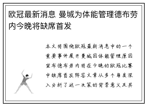 欧冠最新消息 曼城为体能管理德布劳内今晚将缺席首发 欧冠最新消息 曼城为体能管理德布劳内今晚将缺席首发