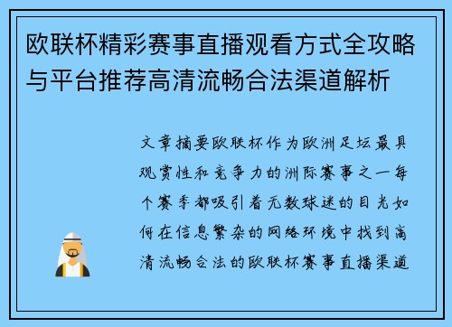 欧联杯精彩赛事直播观看方式全攻略与平台推荐高清流畅合法渠道解析 欧联杯精彩赛事直播观看方式全攻略与平台推荐高清流畅合法渠道解析