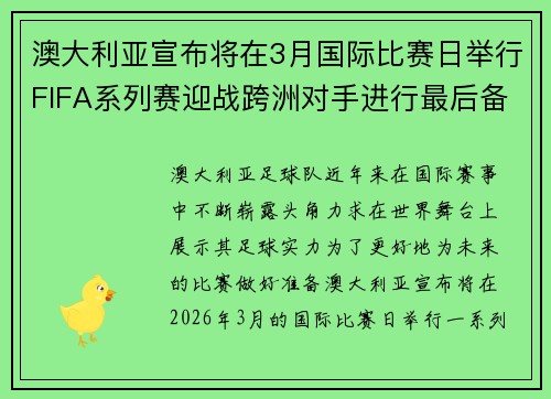 澳大利亚宣布将在3月国际比赛日举行FIFA系列赛迎战跨洲对手进行最后备战