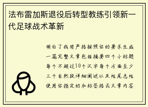 法布雷加斯退役后转型教练引领新一代足球战术革新