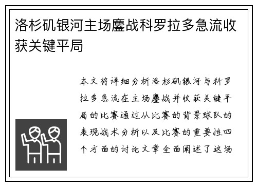 洛杉矶银河主场鏖战科罗拉多急流收获关键平局