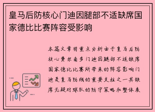 皇马后防核心门迪因腿部不适缺席国家德比比赛阵容受影响 皇马后防核心门迪因腿部不适缺席国家德比比赛阵容受影响