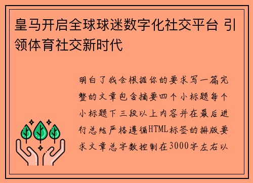 皇马开启全球球迷数字化社交平台 引领体育社交新时代 皇马开启全球球迷数字化社交平台 引领体育社交新时代