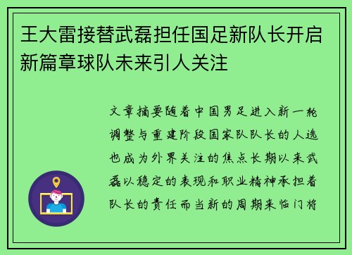 王大雷接替武磊担任国足新队长开启新篇章球队未来引人关注