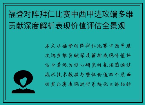 福登对阵拜仁比赛中西甲进攻端多维贡献深度解析表现价值评估全景观 福登对阵拜仁比赛中西甲进攻端多维贡献深度解析表现价值评估全景观