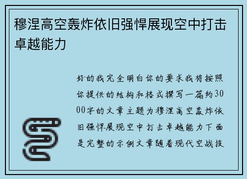 穆涅高空轰炸依旧强悍展现空中打击卓越能力 穆涅高空轰炸依旧强悍展现空中打击卓越能力