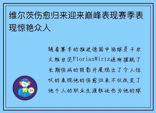 维尔茨伤愈归来迎来巅峰表现赛季表现惊艳众人 维尔茨伤愈归来迎来巅峰表现赛季表现惊艳众人