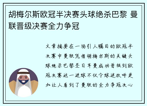 胡梅尔斯欧冠半决赛头球绝杀巴黎 曼联晋级决赛全力争冠 胡梅尔斯欧冠半决赛头球绝杀巴黎 曼联晋级决赛全力争冠
