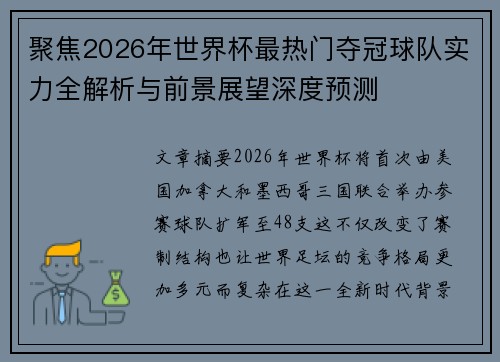 聚焦2026年世界杯最热门夺冠球队实力全解析与前景展望深度预测