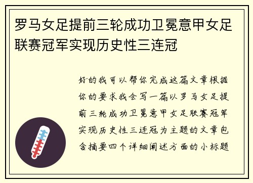 罗马女足提前三轮成功卫冕意甲女足联赛冠军实现历史性三连冠 罗马女足提前三轮成功卫冕意甲女足联赛冠军实现历史性三连冠