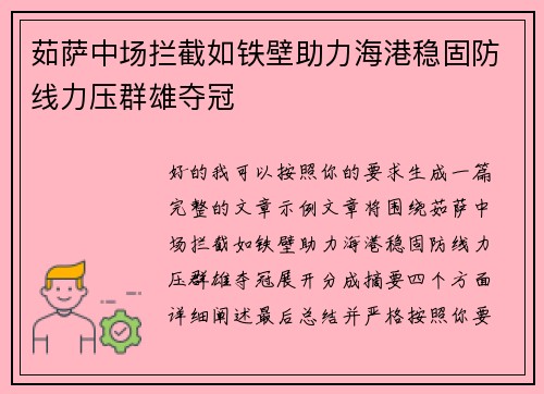 茹萨中场拦截如铁壁助力海港稳固防线力压群雄夺冠 茹萨中场拦截如铁壁助力海港稳固防线力压群雄夺冠