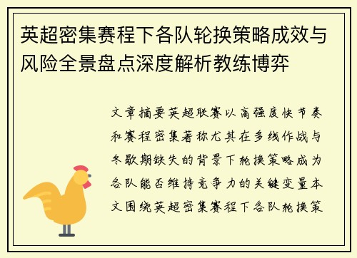 英超密集赛程下各队轮换策略成效与风险全景盘点深度解析教练博弈 英超密集赛程下各队轮换策略成效与风险全景盘点深度解析教练博弈