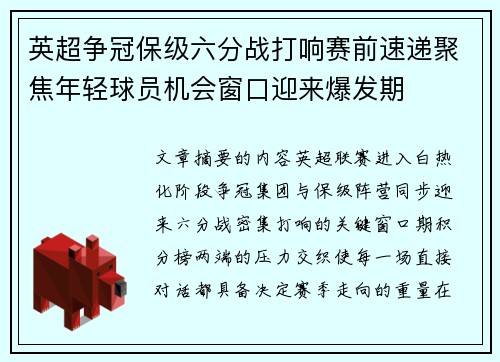 英超争冠保级六分战打响赛前速递聚焦年轻球员机会窗口迎来爆发期