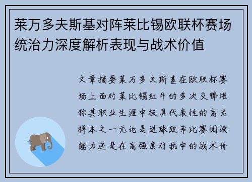 莱万多夫斯基对阵莱比锡欧联杯赛场统治力深度解析表现与战术价值