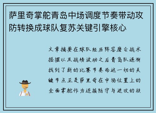 萨里奇掌舵青岛中场调度节奏带动攻防转换成球队复苏关键引擎核心 萨里奇掌舵青岛中场调度节奏带动攻防转换成球队复苏关键引擎核心