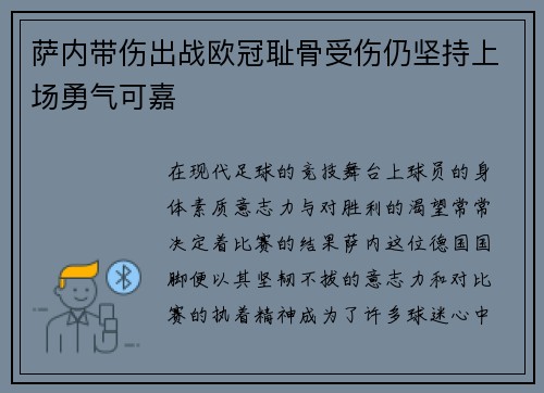 萨内带伤出战欧冠耻骨受伤仍坚持上场勇气可嘉