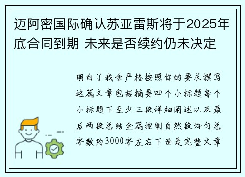 迈阿密国际确认苏亚雷斯将于2025年底合同到期 未来是否续约仍未决定