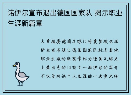 诺伊尔宣布退出德国国家队 揭示职业生涯新篇章