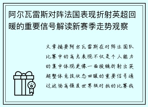 阿尔瓦雷斯对阵法国表现折射英超回暖的重要信号解读新赛季走势观察