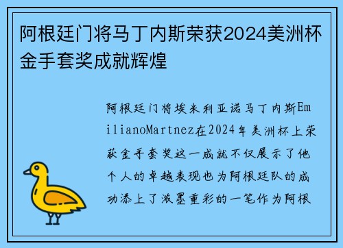 阿根廷门将马丁内斯荣获2024美洲杯金手套奖成就辉煌