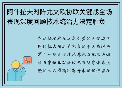 阿什拉夫对阵尤文欧协联关键战全场表现深度回顾技术统治力决定胜负