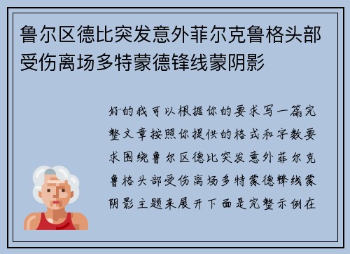 鲁尔区德比突发意外菲尔克鲁格头部受伤离场多特蒙德锋线蒙阴影
