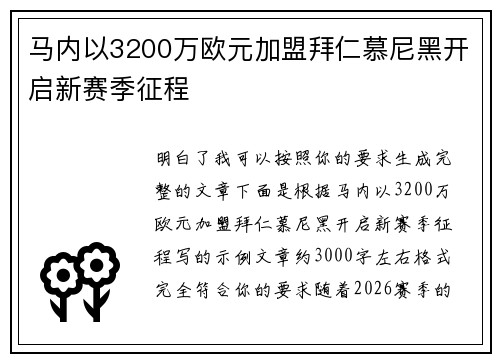 马内以3200万欧元加盟拜仁慕尼黑开启新赛季征程