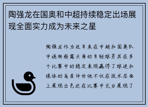 陶强龙在国奥和中超持续稳定出场展现全面实力成为未来之星