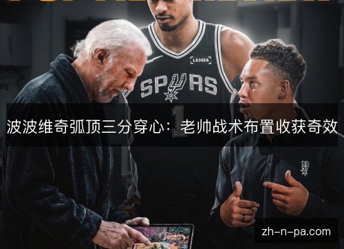 波波维奇弧顶三分穿心：老帅战术布置收获奇效